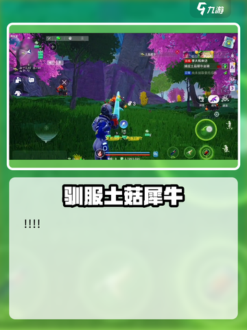 《创造吧！星球土菇犀牛捕获全攻略💥》截图5