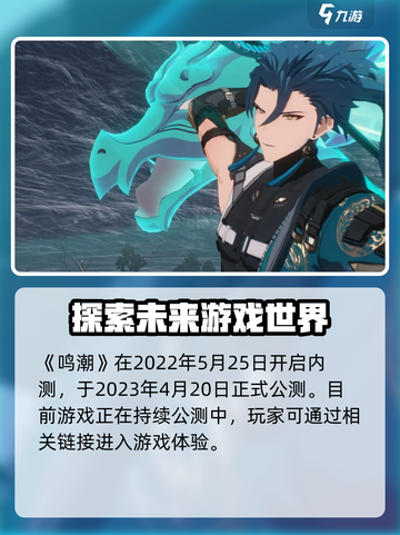 鸣潮公测时间🔥抢先曝光！游戏迷必看🎉截图2