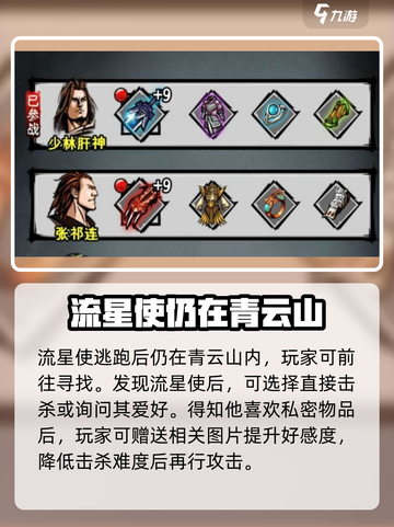 江湖风云录💥流星使逃跑位置大揭秘！🔥截图2