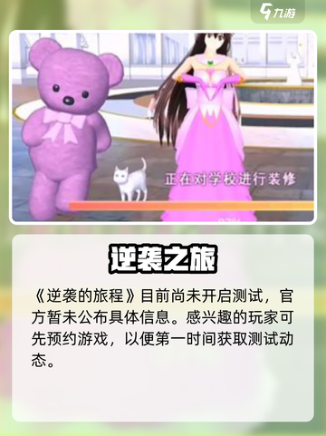 逆袭的旅程公测时间曝光！🎮🔥截图2