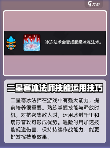 爆裂小队寒冰法师技能怎么样介绍截图4