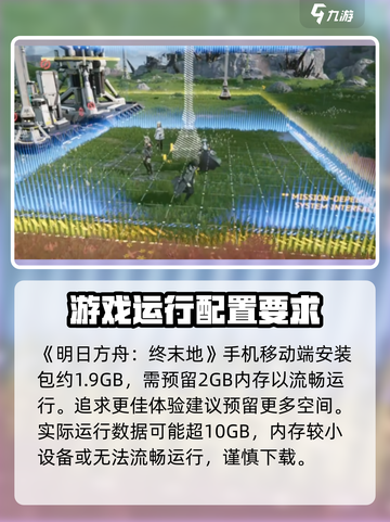 明日方舟终末地占多少内存介绍截图2