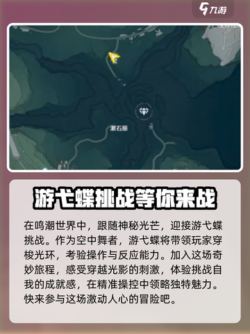 鸣潮游弋蝶挑战位置在哪介绍截图2