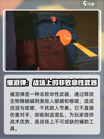 萤火突击催泪弹是什么介绍截图2