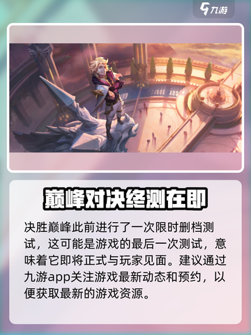 决胜巅峰内测版下载🔥超简单方法💡截图3