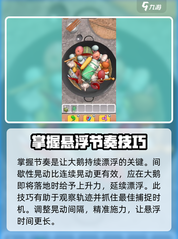 抓大鹅怎么漂浮起来介绍截图4