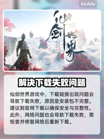 仙剑世界下载不了🔥官方解决方法来了！截图2