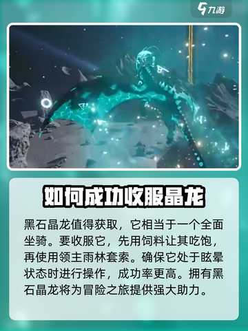 创造吧我们的星球黑石晶龙怎么获得介绍截图5