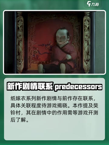 纸嫁衣5无间梦境剧情是什么介绍截图5