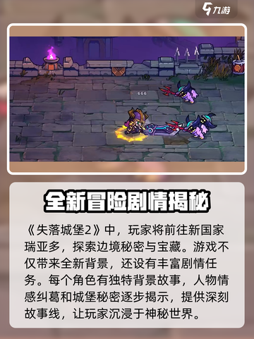 失落城堡2可以玩多久介绍截图3