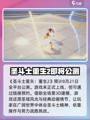 圣斗士星矢重生2上线时间🔥等你来战！截图2