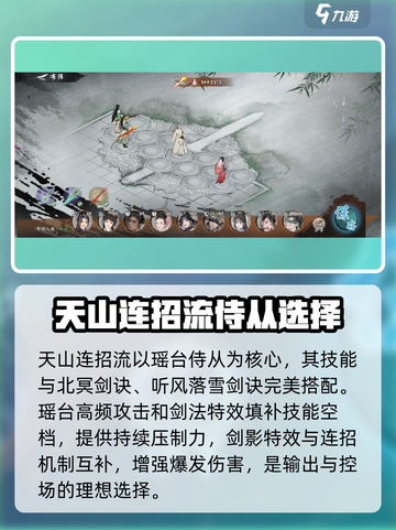墨剑江湖天山连招流阵容攻略介绍截图4
