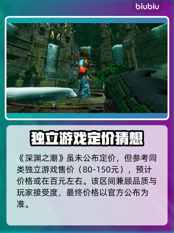 《深渊之潮》售价曝光！🔥限时特惠速抢💥截图2