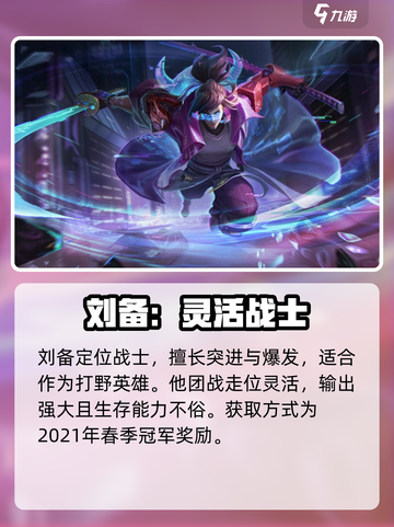 曙光英雄刘备的皮肤是什么介绍截图2