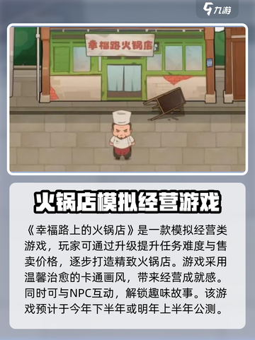 幸福路上的火锅店公测是什时候介绍截图2