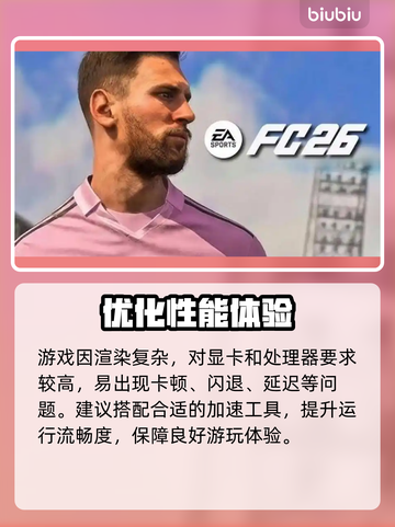 FC26引擎大揭秘！⚡性能炸裂截图2