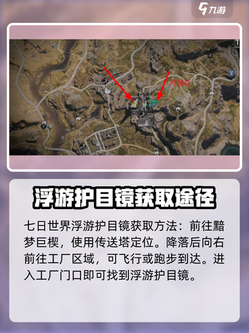 《七日世界》浮游护目镜获取攻略💥🔥截图2