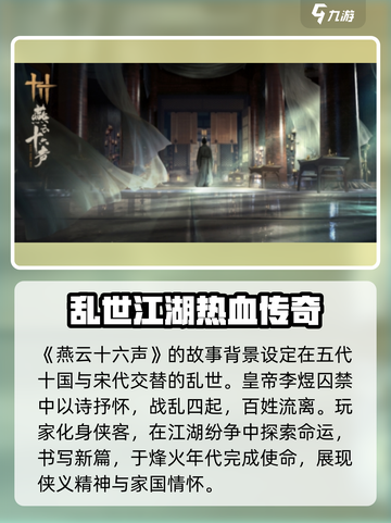 🔥《燕云十六声》背景朝代大起底，游戏迷必看！截图2