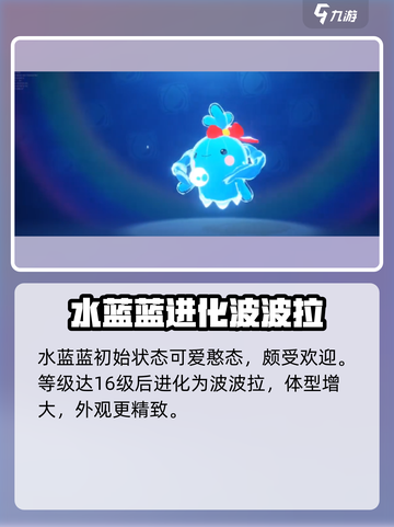 洛克王国世界水蓝蓝进化过程介绍截图2