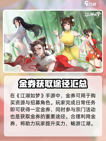 江湖如梦🔥金券获取秘籍，轻松躺赢💎截图2