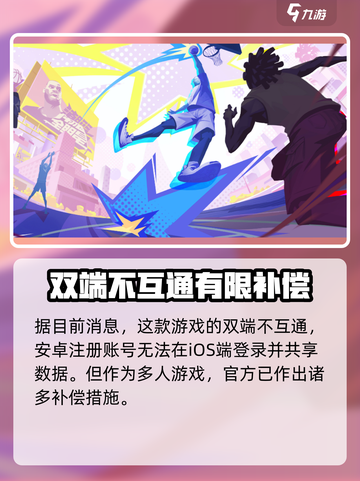 全明星街球派对互通吗介绍截图2