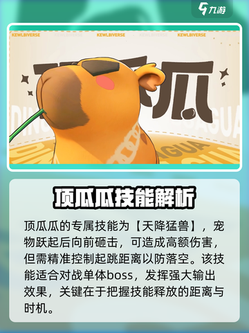 酷比大陆🔥顶瓜瓜技能超详细解析来啦！截图3