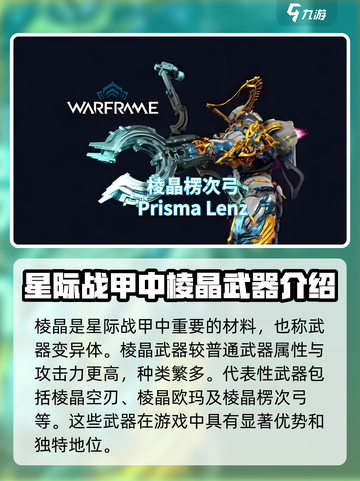 星际战甲手游棱晶怎么用介绍截图2