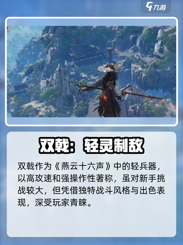 🔥《燕云十六声》双戟秒杀技！💥截图2