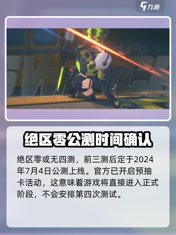 绝区零四测🔥开启时间曝光！⚡游戏迷不容错过截图2