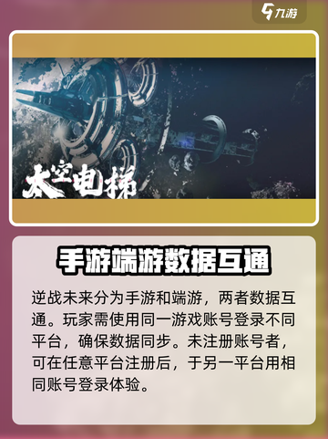 逆战未来和端游互通嘛介绍截图2