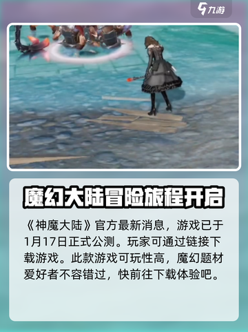 神魔大陆上线时间🔥重磅爆料！🎉截图2