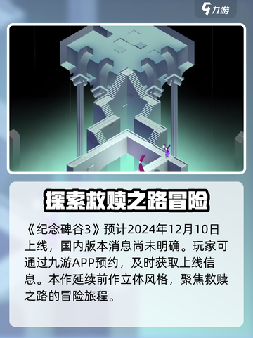 纪念碑谷3发行时间介绍截图2