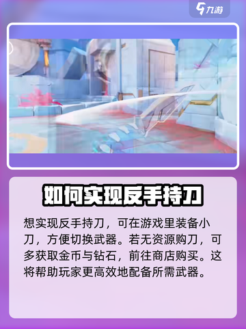 天启行动⚡反手持刀技巧，刀战无敌🔥截图2