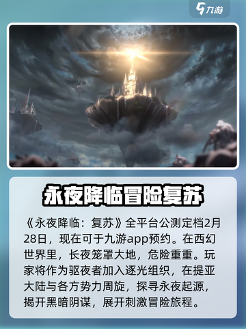 永夜降临复苏开服时间分享介绍截图2