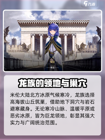 千年之旅龙族都生活在哪里介绍截图5