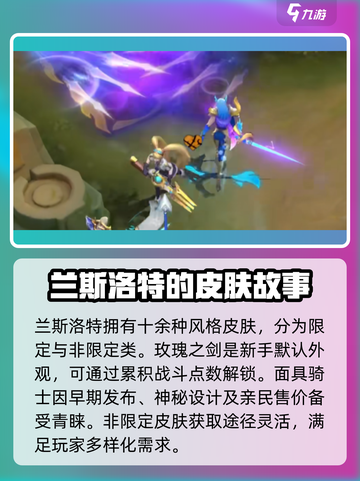 决胜巅峰兰斯洛特皮肤介绍介绍截图2