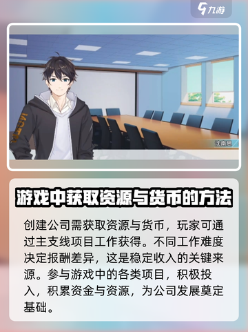 职场浮生记怎么建立公司介绍截图2