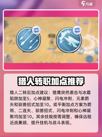 仙境传说新启航🔥猎人技能加点推荐，快速上手秘籍！截图2