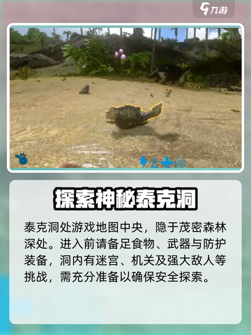 方舟生存进化手游泰克洞在哪介绍截图2