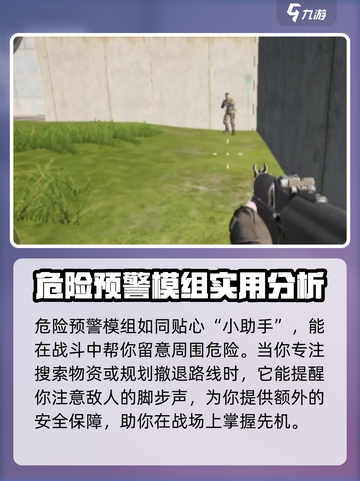 萤火突击危险预警模组有什么用介绍截图2