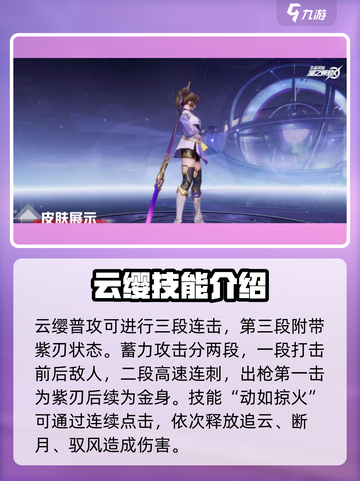 王者荣耀星之破晓云缨怎么玩介绍截图2