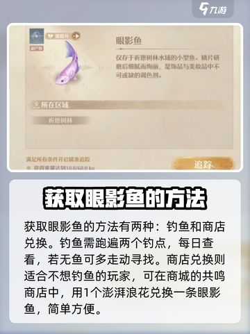 无限暖暖眼影鱼获取方法介绍截图3