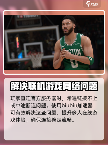 NBA2K25加速器用什么好介绍截图3