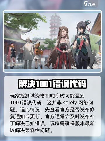 新月同行错误1001是什么原因介绍截图2