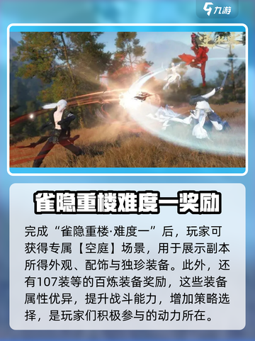 逆水寒🔥雀隐重楼难度一玩法揭秘🎉截图4