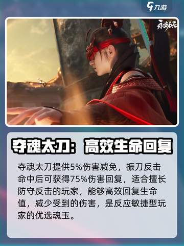 永劫无间手游太刀魂玉有哪些介绍截图4
