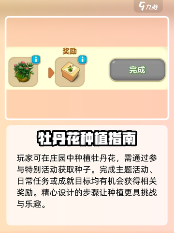 庄园合合牡丹花怎么获得介绍截图2