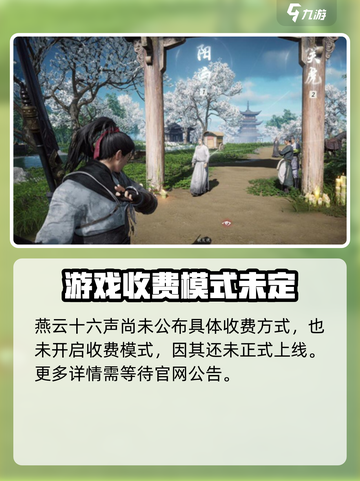 燕云十六声💰收费模式大揭秘！玩家直呼太狠🔥截图2
