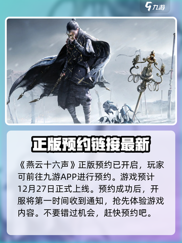 燕云十六声什么时候出介绍截图2