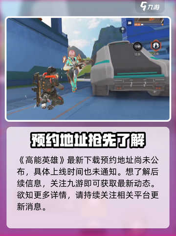 高能英雄什么时候上架呢介绍截图2